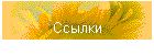 Ссылки